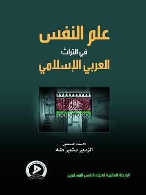 cover image of علم النفس في التراث العربي الإسلامي